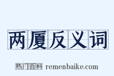 两厦反义词是什么意思的图片